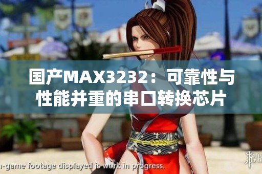 國產(chǎn)MAX3232：可靠性與性能并重的串口轉(zhuǎn)換芯片