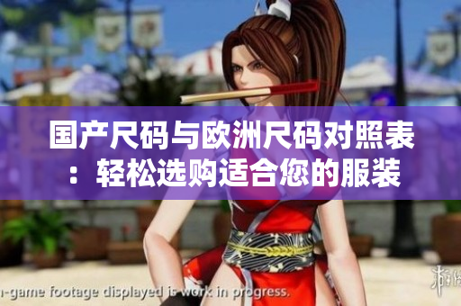 國產(chǎn)尺碼與歐洲尺碼對(duì)照表：輕松選購適合您的服裝