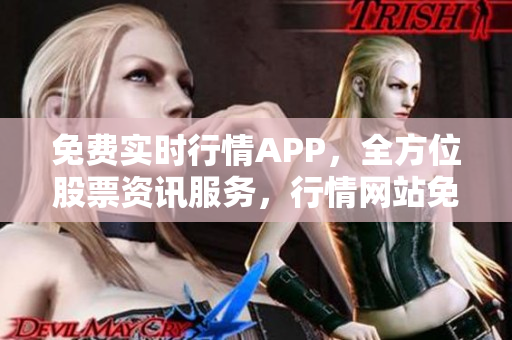 免費(fèi)實(shí)時行情APP，全方位股票資訊服務(wù)，行情網(wǎng)站免費(fèi)提供