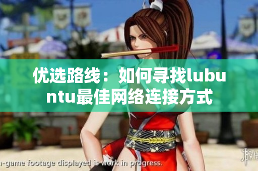優(yōu)選路線：如何尋找lubuntu最佳網(wǎng)絡連接方式