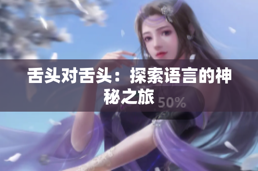 舌頭對(duì)舌頭：探索語言的神秘之旅