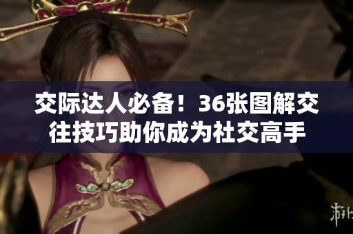 交際達(dá)人必備！36張圖解交往技巧助你成為社交高手