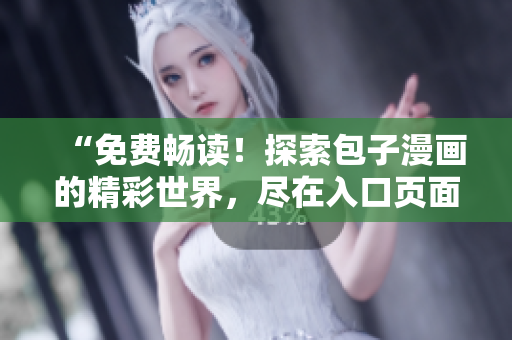 “免費暢讀！探索包子漫畫的精彩世界，盡在入口頁面！”
