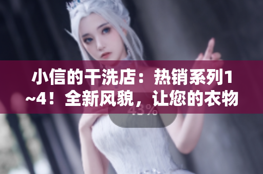 小信的干洗店：熱銷系列1~4！全新風貌，讓您的衣物煥然一新！