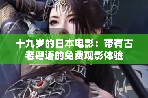 十九歲的日本電影：帶有古老粵語的免費觀影體驗