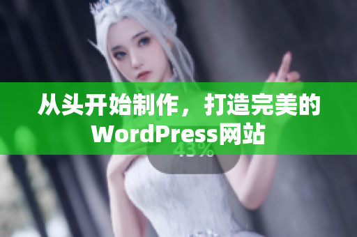 從頭開(kāi)始制作，打造完美的WordPress網(wǎng)站
