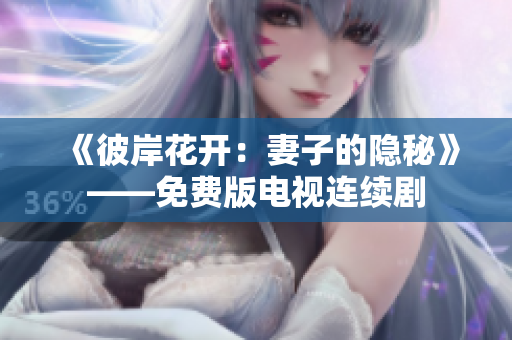 《彼岸花開(kāi)：妻子的隱秘》——免費(fèi)版電視連續(xù)劇