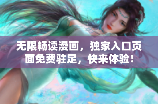 無限暢讀漫畫，獨家入口頁面免費駐足，快來體驗！