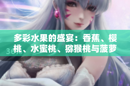 多彩水果的盛宴：香蕉、櫻桃、水蜜桃、獼猴桃與菠蘿的饕餮之宴