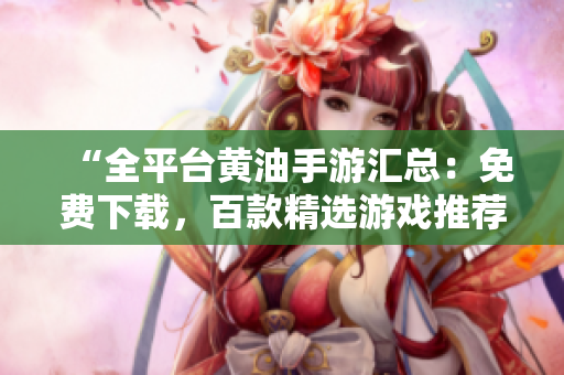 “全平臺黃油手游匯總：免費下載，百款精選游戲推薦！”
