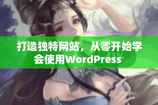打造獨(dú)特網(wǎng)站，從零開(kāi)始學(xué)會(huì)使用WordPress 