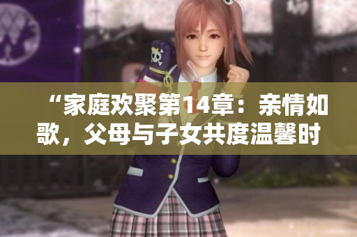 “家庭歡聚第14章：親情如歌，父母與子女共度溫馨時(shí)光”