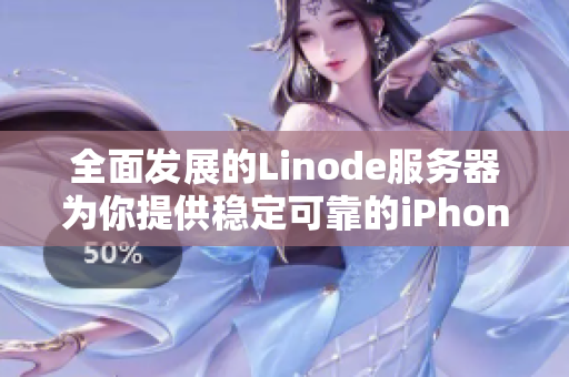 全面發(fā)展的Linode服務(wù)器為你提供穩(wěn)定可靠的iPhone用戶體驗(yàn)