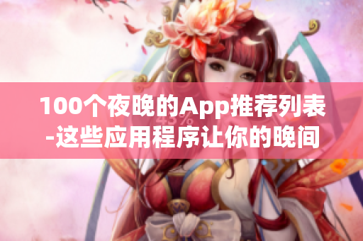 100個夜晚的App推薦列表-這些應(yīng)用程序讓你的晚間時光更加豐富多彩