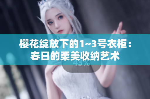 櫻花綻放下的1~3號衣柜：春日的柔美收納藝術