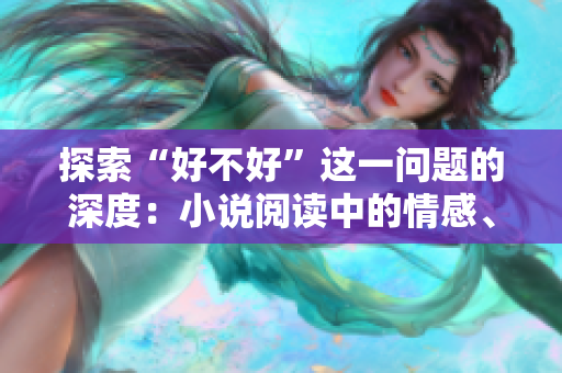 探索“好不好”這一問題的深度：小說閱讀中的情感、道德與人性糾葛