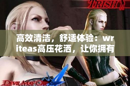 高效清潔，舒適體驗(yàn)：writeas高壓花灑，讓你擁有全新灌腸體驗(yàn)