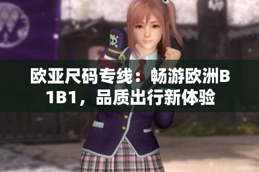 歐亞尺碼專線：暢游歐洲B1B1，品質(zhì)出行新體驗(yàn)