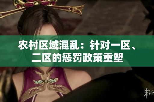 農(nóng)村區(qū)域混亂：針對一區(qū)、二區(qū)的懲罰政策重塑