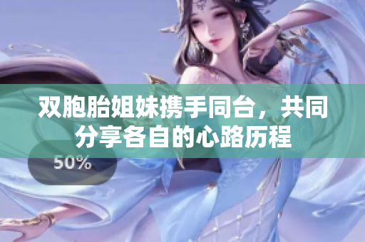 雙胞胎姐妹攜手同臺，共同分享各自的心路歷程