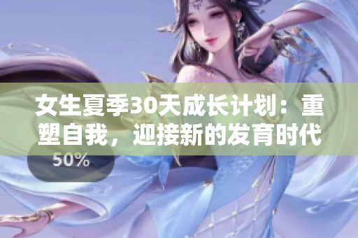 女生夏季30天成長計劃：重塑自我，迎接新的發(fā)育時代