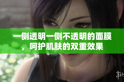 一側(cè)透明一側(cè)不透明的面膜，呵護肌膚的雙重效果