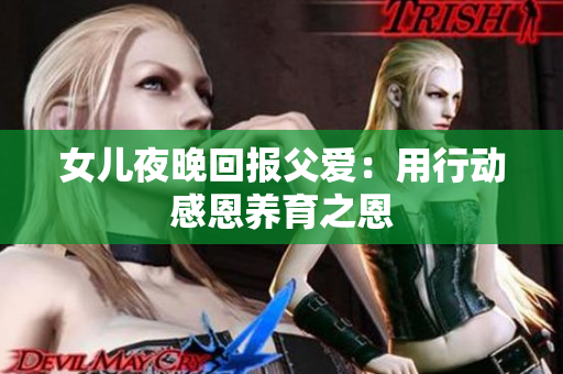 女兒夜晚回報父愛：用行動感恩養(yǎng)育之恩