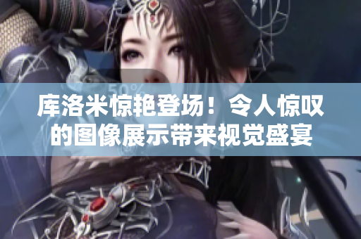 庫洛米驚艷登場！令人驚嘆的圖像展示帶來視覺盛宴