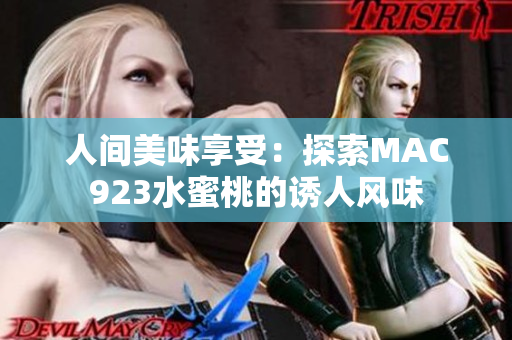 人間美味享受：探索MAC923水蜜桃的誘人風味
