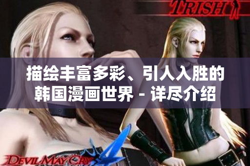 描繪豐富多彩、引人入勝的韓國(guó)漫畫(huà)世界 - 詳盡介紹