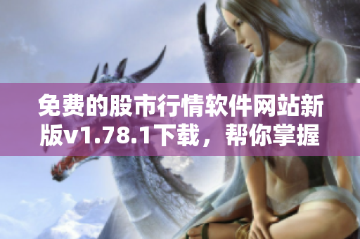 免費(fèi)的股市行情軟件網(wǎng)站新版v1.78.1下載，幫你掌握最新行情數(shù)據(jù)