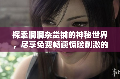 探索洞洞雜貨鋪的神秘世界，盡享免費(fèi)暢讀驚險(xiǎn)刺激的漫畫(huà)畫(huà)