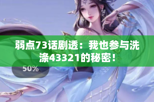 弱點73話劇透：我也參與洗滌43321的秘密！