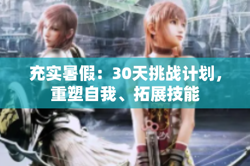 充實(shí)暑假：30天挑戰(zhàn)計(jì)劃，重塑自我、拓展技能