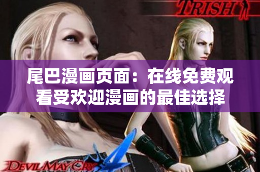 尾巴漫畫頁面：在線免費(fèi)觀看受歡迎漫畫的最佳選擇