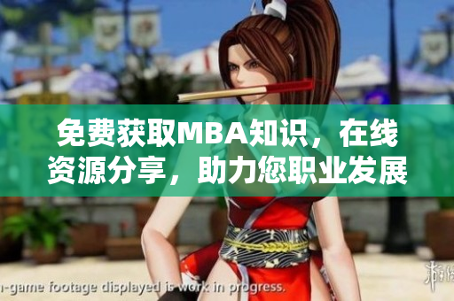 免費(fèi)獲取MBA知識(shí)，在線資源分享，助力您職業(yè)發(fā)展