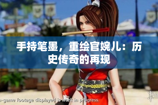 手持筆墨，重繪官婉兒：歷史傳奇的再現(xiàn)