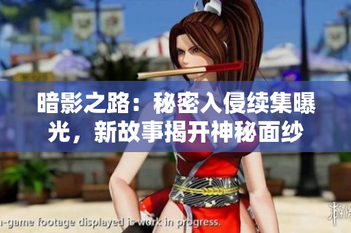 暗影之路：秘密入侵續(xù)集曝光，新故事揭開(kāi)神秘面紗