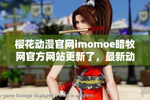 櫻花動(dòng)漫官網(wǎng)imomoe暗牧網(wǎng)官方網(wǎng)站更新了，最新動(dòng)漫資源分享！