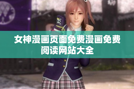 女神漫畫頁面免費(fèi)漫畫免費(fèi)閱讀網(wǎng)站大全