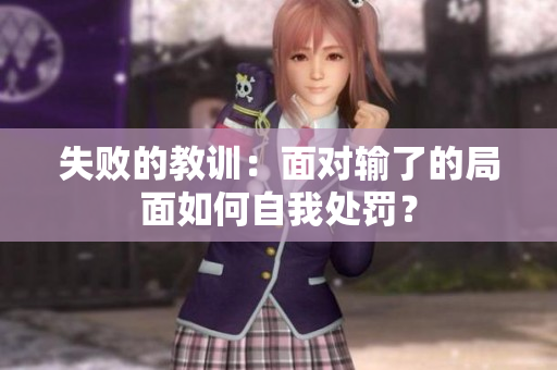 失敗的教訓(xùn)：面對輸了的局面如何自我處罰？