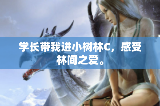 學長帶我進小樹林C，感受林間之愛。