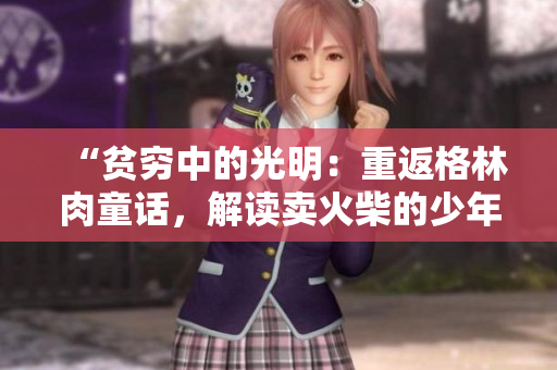 “貧窮中的光明：重返格林肉童話，解讀賣火柴的少年心路歷程”