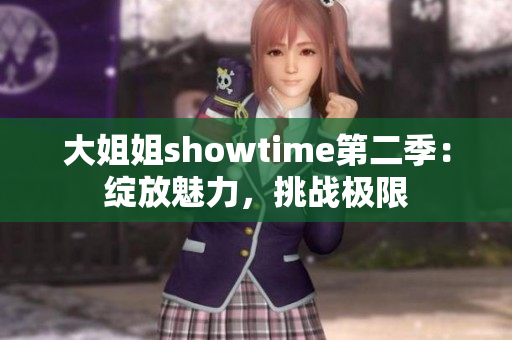 大姐姐showtime第二季：綻放魅力，挑戰(zhàn)極限