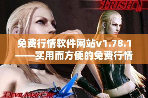 免費(fèi)行情軟件網(wǎng)站v1.78.1——實(shí)用而方便的免費(fèi)行情數(shù)據(jù)平臺