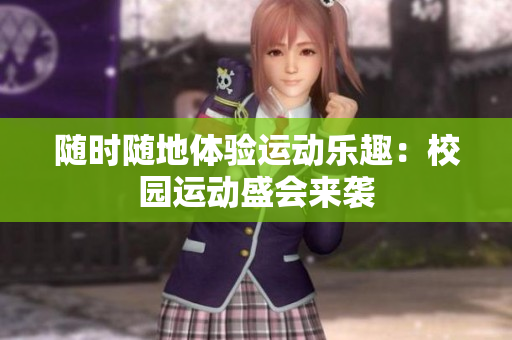 隨時(shí)隨地體驗(yàn)運(yùn)動樂趣：校園運(yùn)動盛會來襲