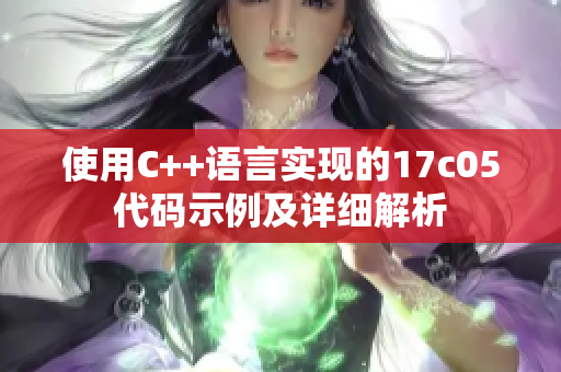 使用C++語言實(shí)現(xiàn)的17c05代碼示例及詳細(xì)解析