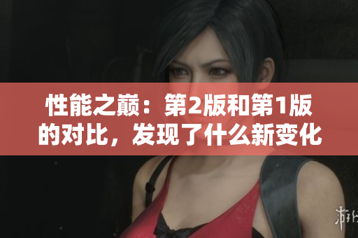 性能之巔：第2版和第1版的對(duì)比，發(fā)現(xiàn)了什么新變化？