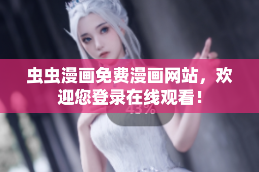 蟲蟲漫畫免費(fèi)漫畫網(wǎng)站，歡迎您登錄在線觀看！