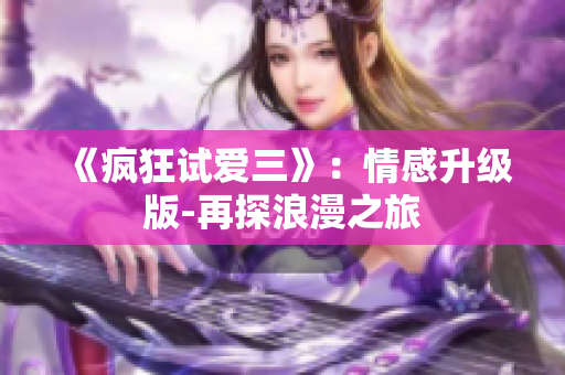 《瘋狂試愛三》：情感升級版-再探浪漫之旅